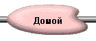 Домой