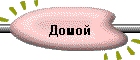 Домой