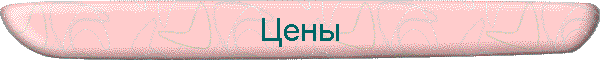 Цены