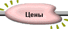 Цены